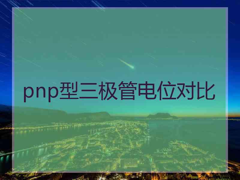 pnp型三极管电位对比