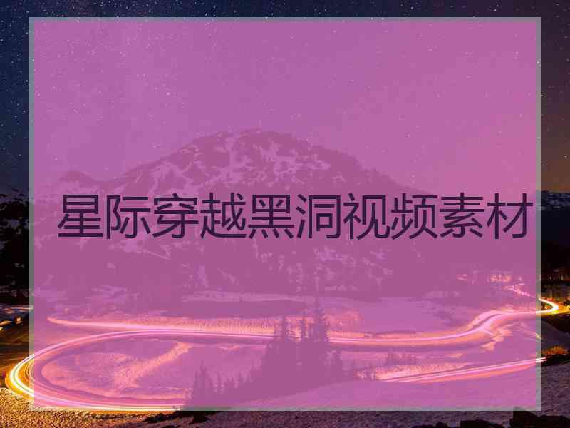 星际穿越黑洞视频素材