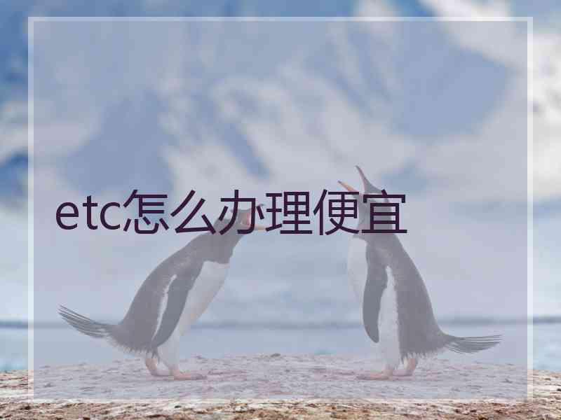 etc怎么办理便宜