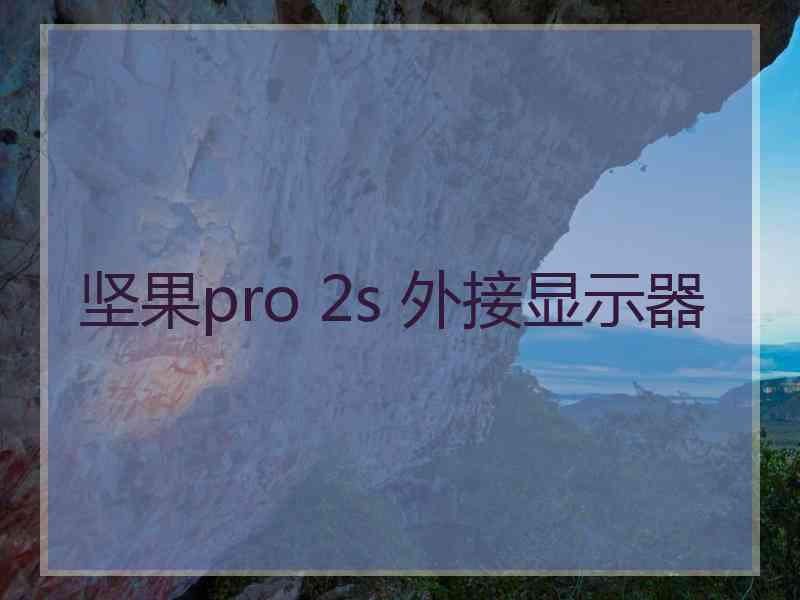 坚果pro 2s 外接显示器