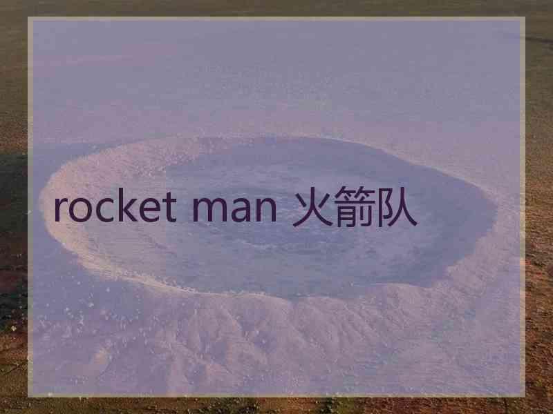 rocket man 火箭队