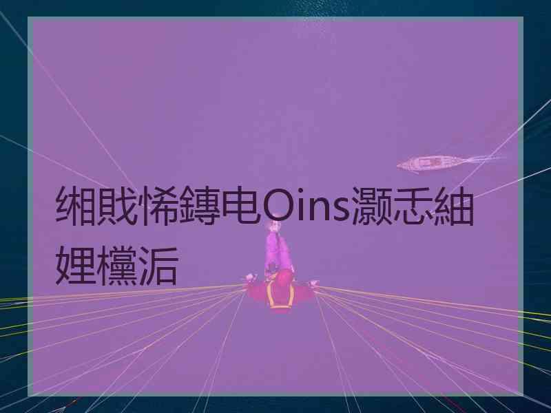 缃戝悕鏄电Оins灏忎紬娌欓洉