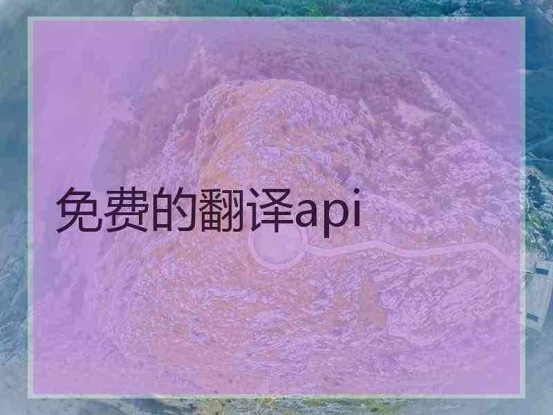 免费的翻译api