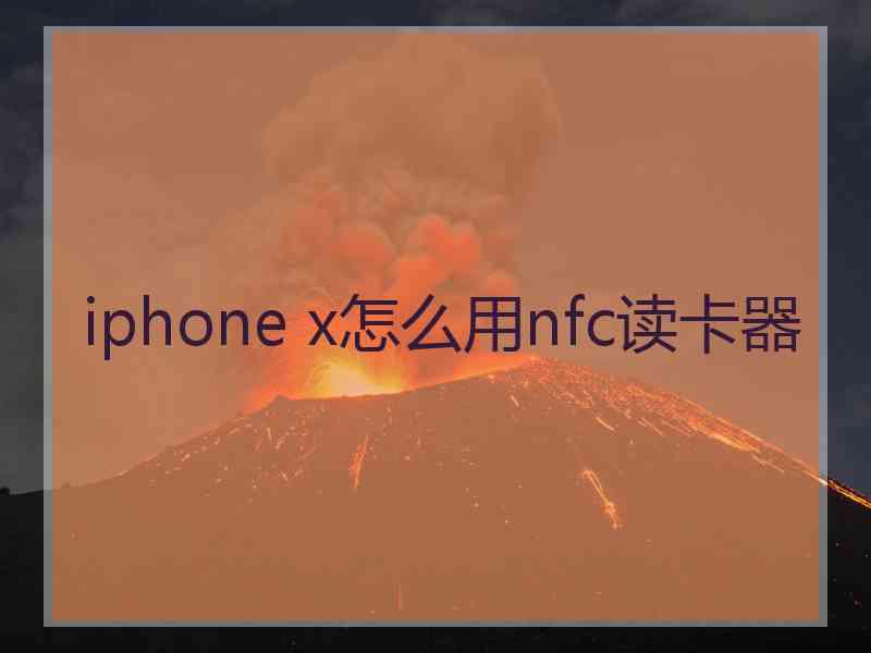 iphone x怎么用nfc读卡器