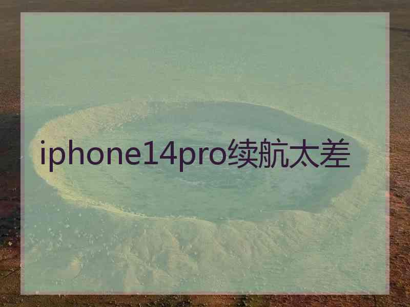 iphone14pro续航太差