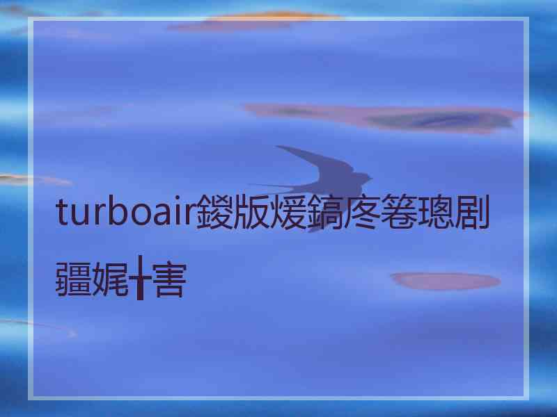 turboair鍐版煖鎬庝箞璁剧疆娓╁害