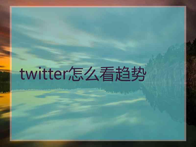 twitter怎么看趋势