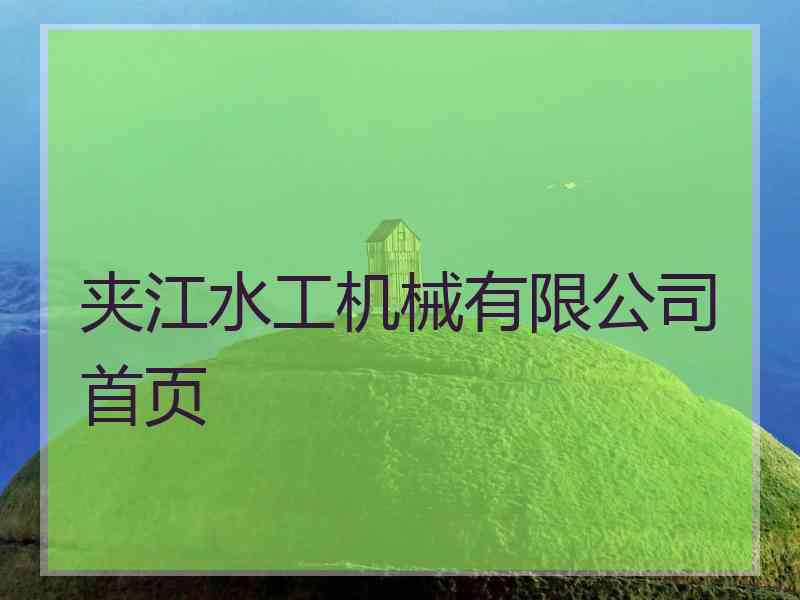 夹江水工机械有限公司首页