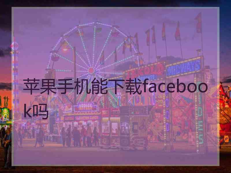 苹果手机能下载facebook吗