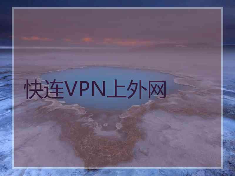 快连VPN上外网