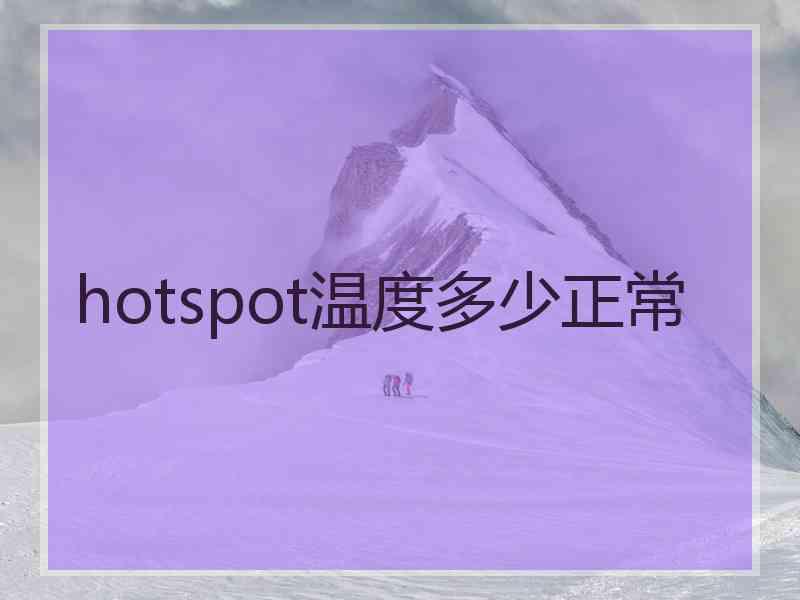 hotspot温度多少正常