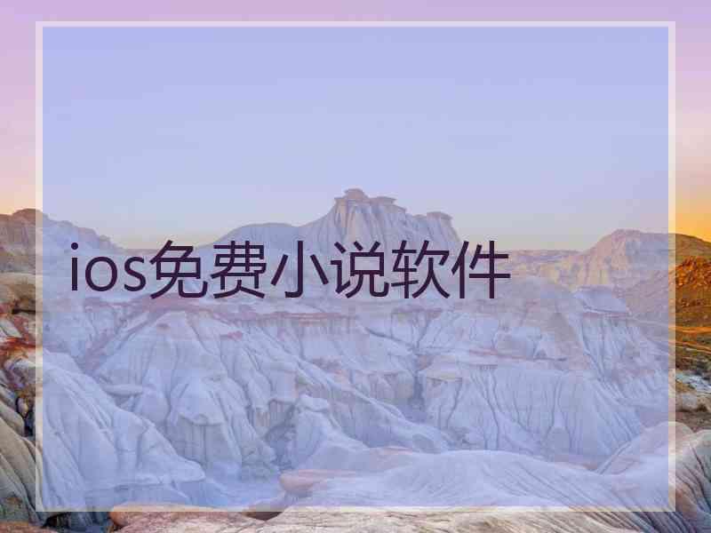 ios免费小说软件