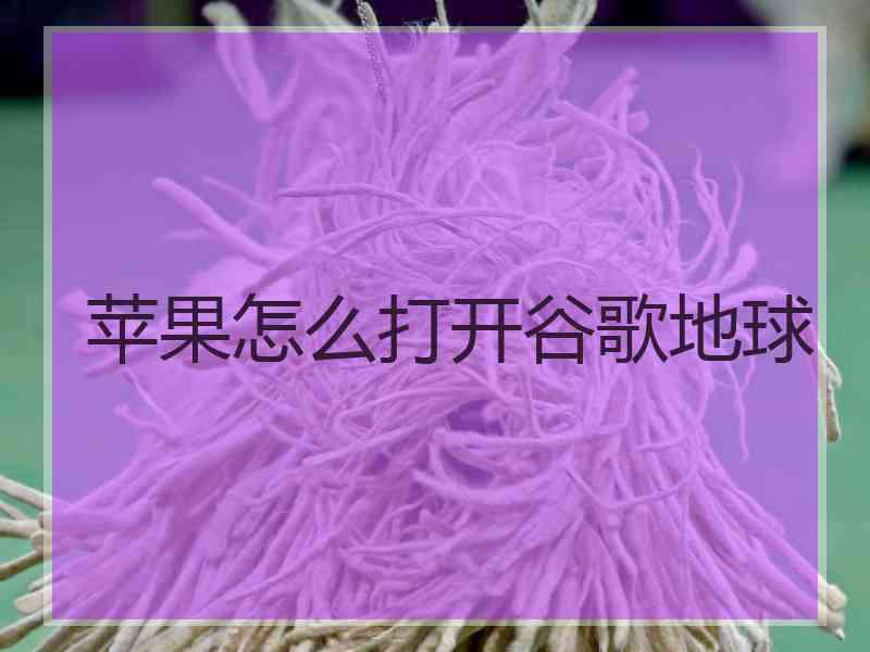 苹果怎么打开谷歌地球