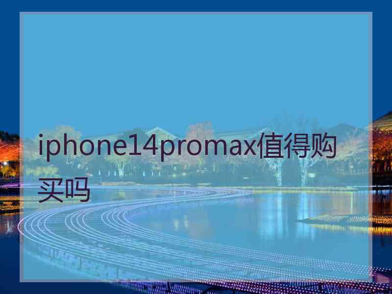 iphone14promax值得购买吗