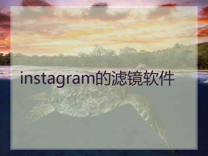 instagram的滤镜软件