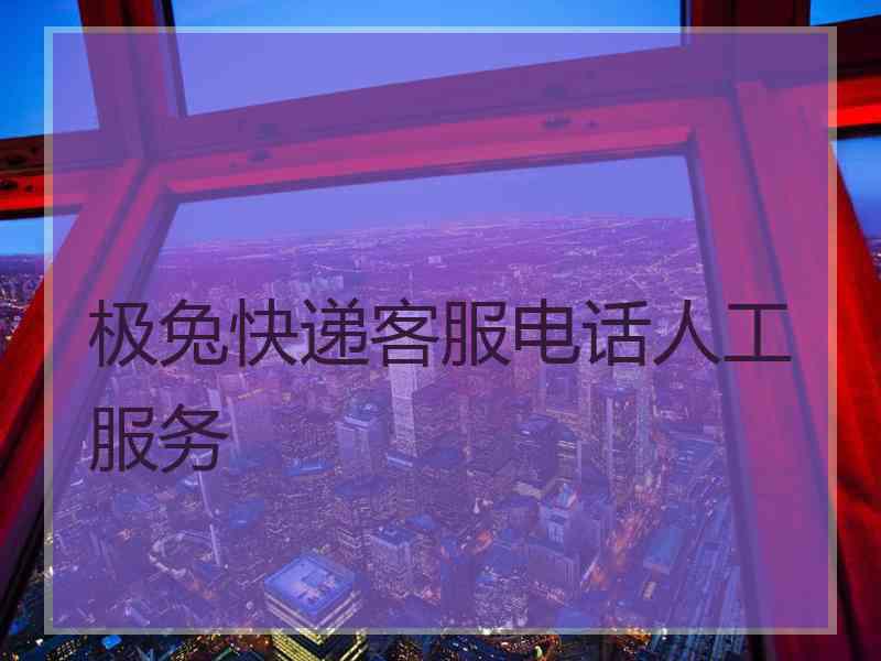 极兔快递客服电话人工服务