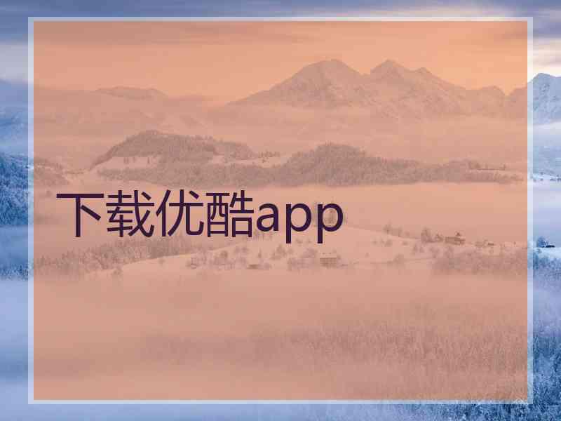 下载优酷app