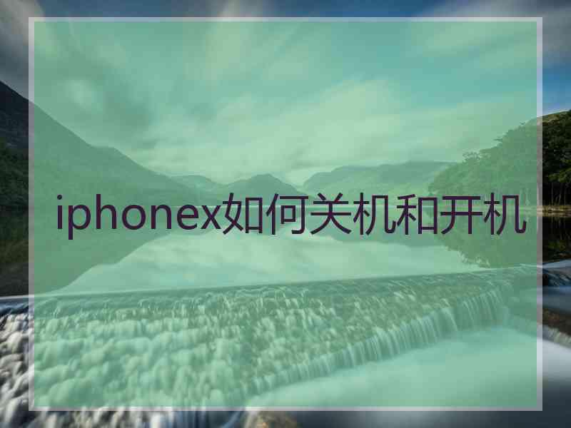 iphonex如何关机和开机