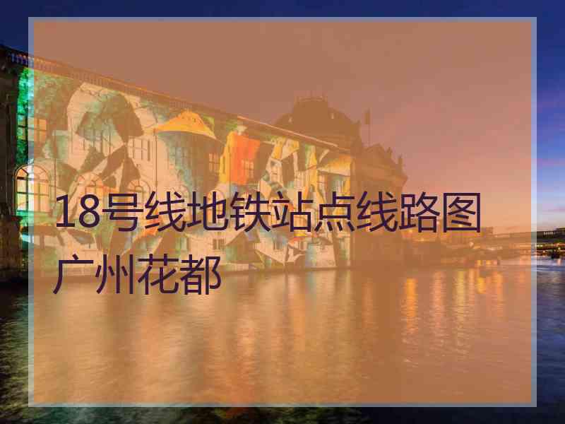 18号线地铁站点线路图广州花都