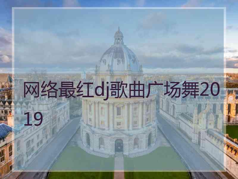 网络最红dj歌曲广场舞2019