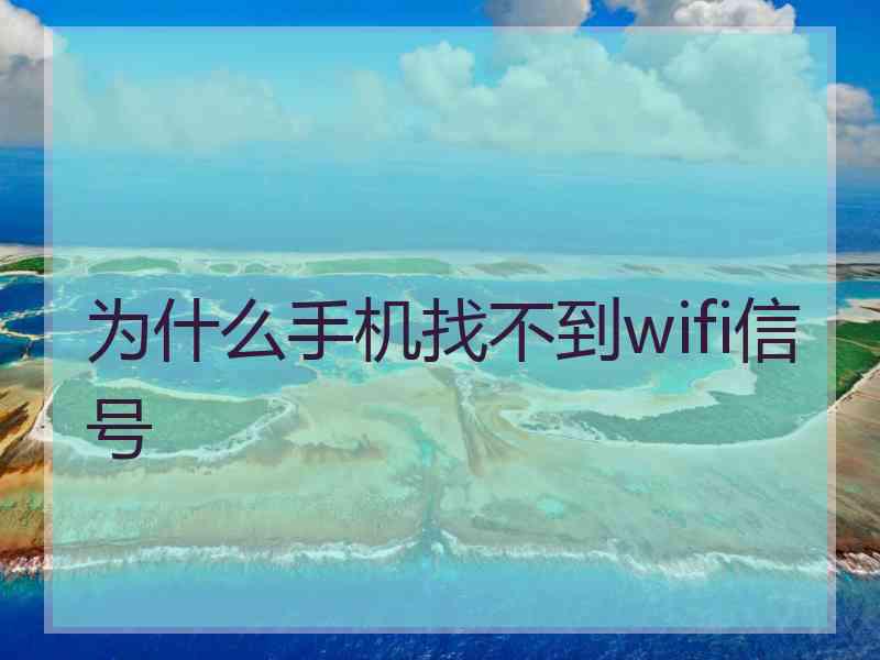 为什么手机找不到wifi信号