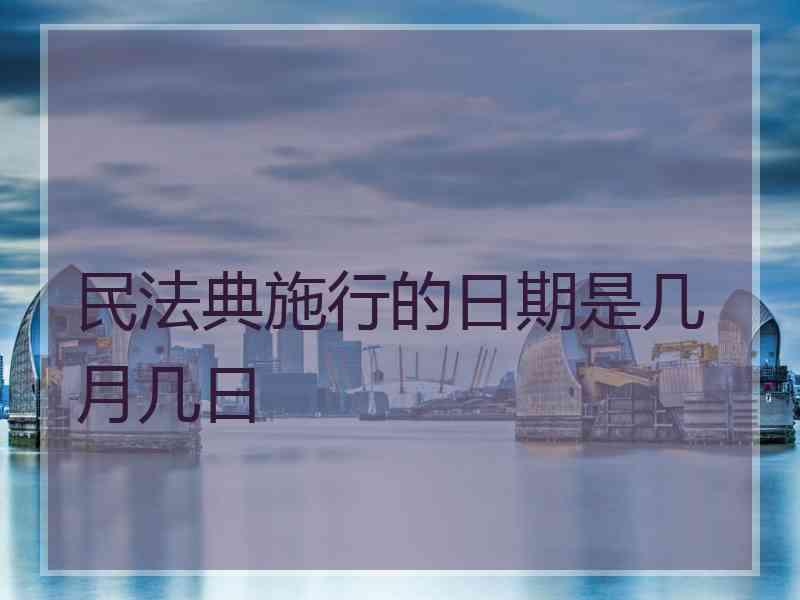 民法典施行的日期是几月几日