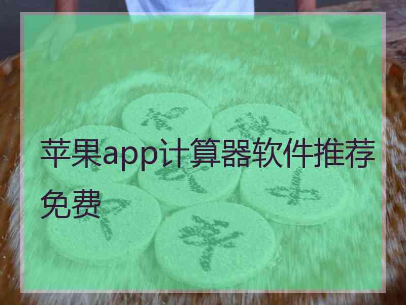 苹果app计算器软件推荐免费