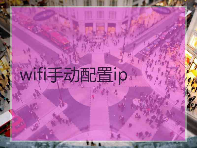 wifi手动配置ip