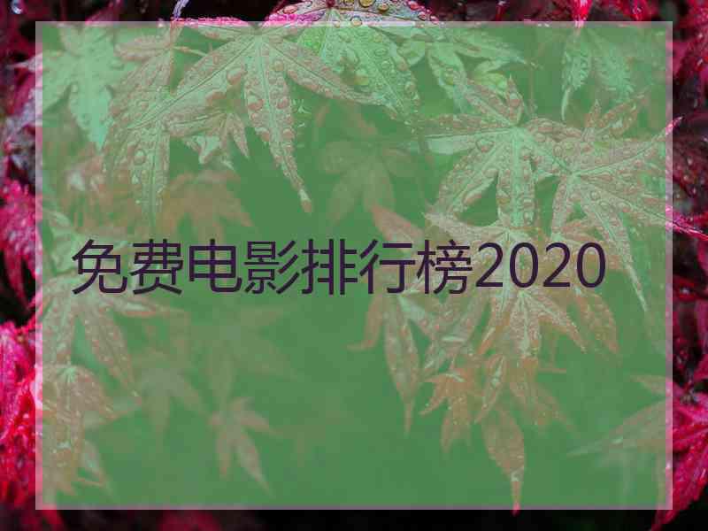 免费电影排行榜2020