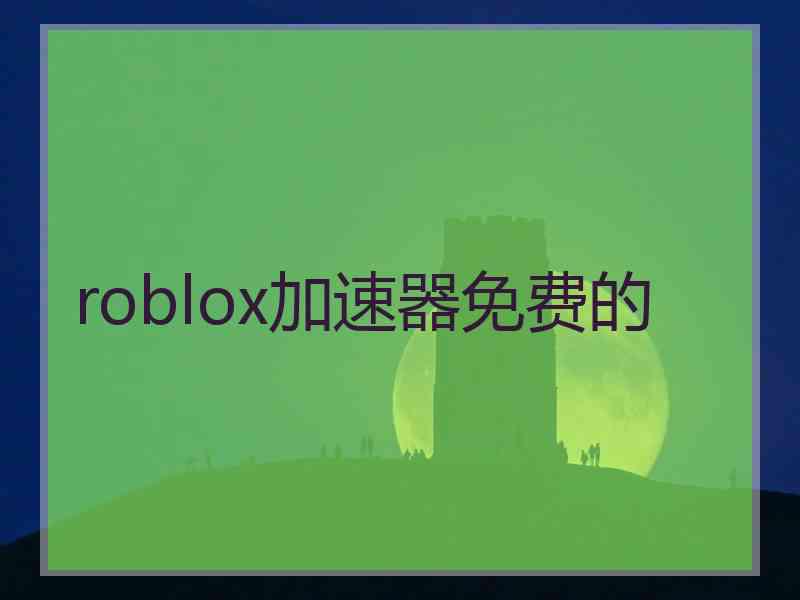 roblox加速器免费的