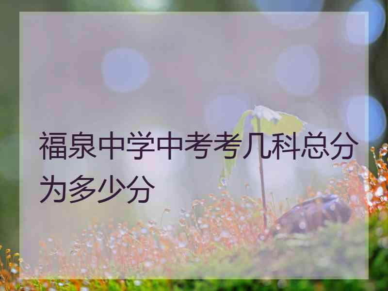 福泉中学中考考几科总分为多少分