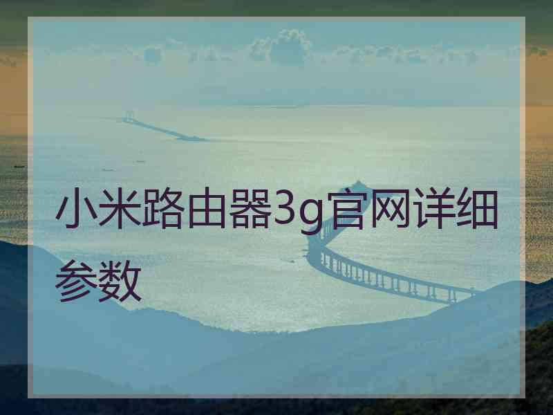 小米路由器3g官网详细参数