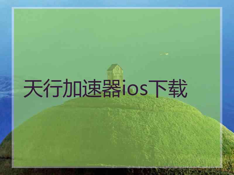 天行加速器ios下载