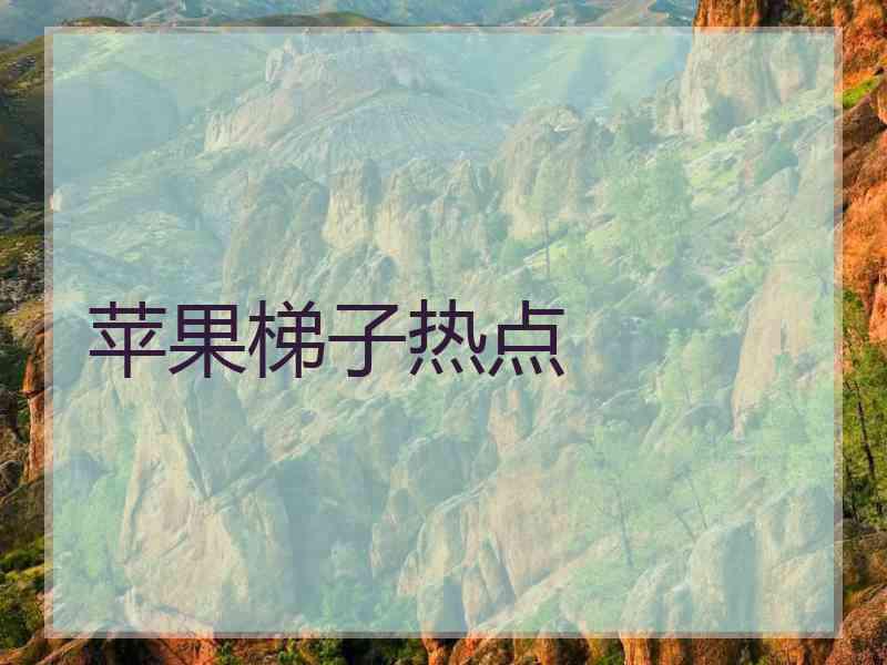 苹果梯子热点