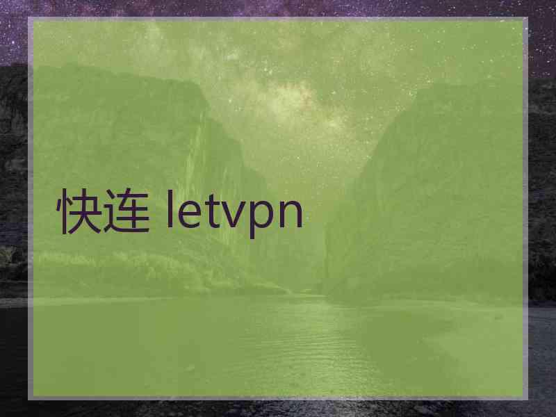 快连 letvpn