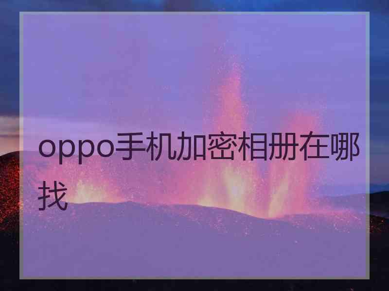 oppo手机加密相册在哪找