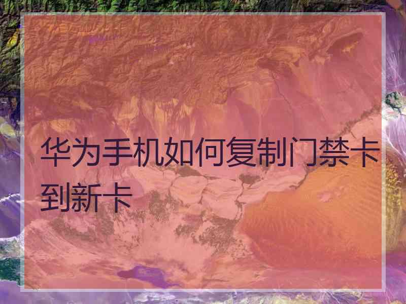 华为手机如何复制门禁卡到新卡