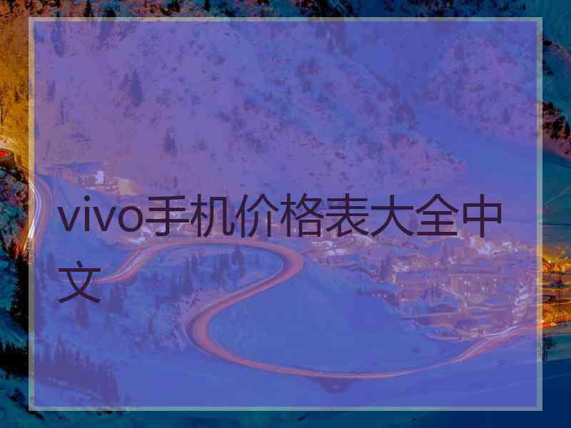 vivo手机价格表大全中文