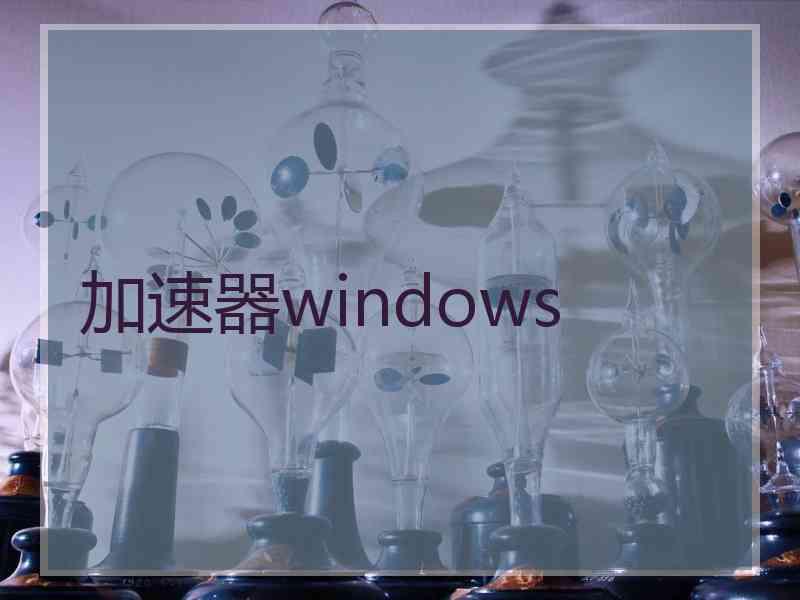 加速器windows