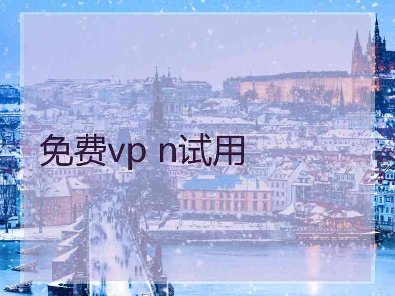 免费vp n试用