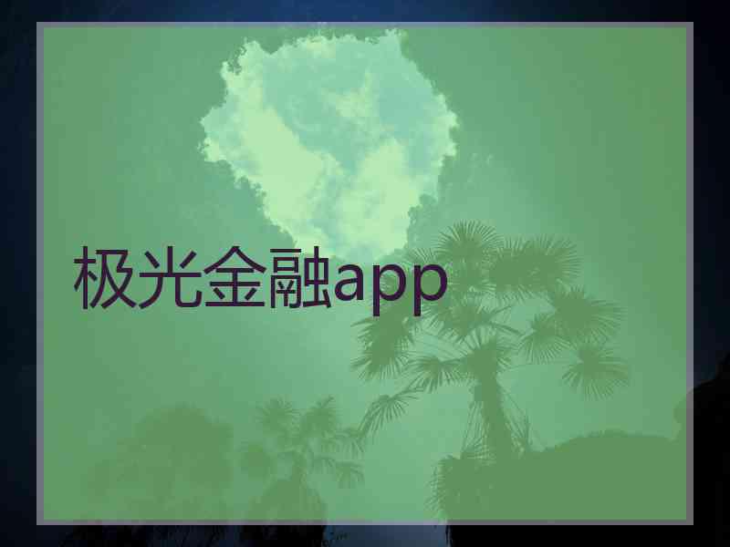 极光金融app