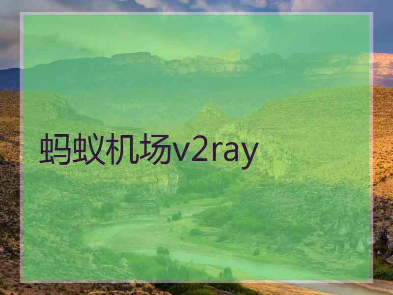 蚂蚁机场v2ray