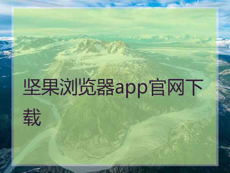 坚果浏览器app官网下载