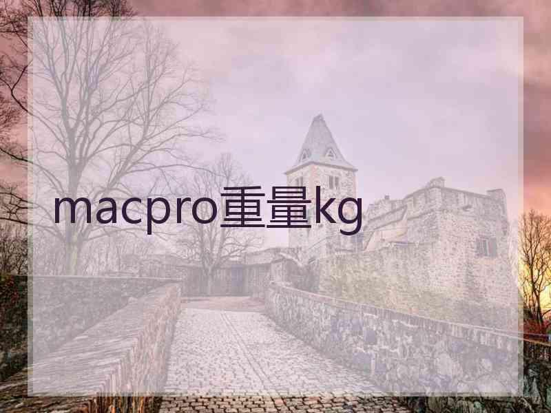 macpro重量kg