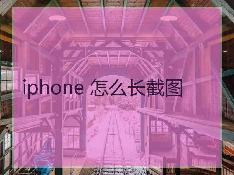 iphone 怎么长截图