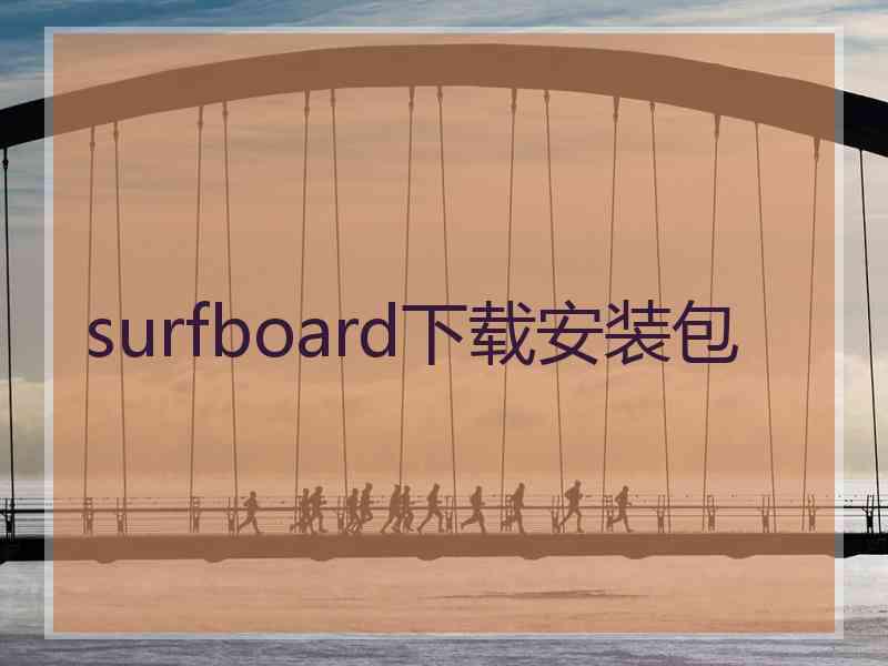 surfboard下载安装包