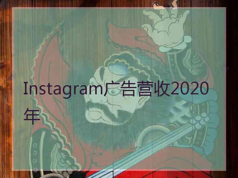 Instagram广告营收2020年