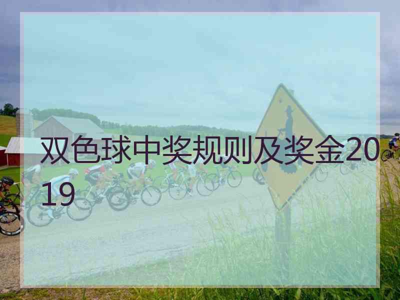 双色球中奖规则及奖金2019