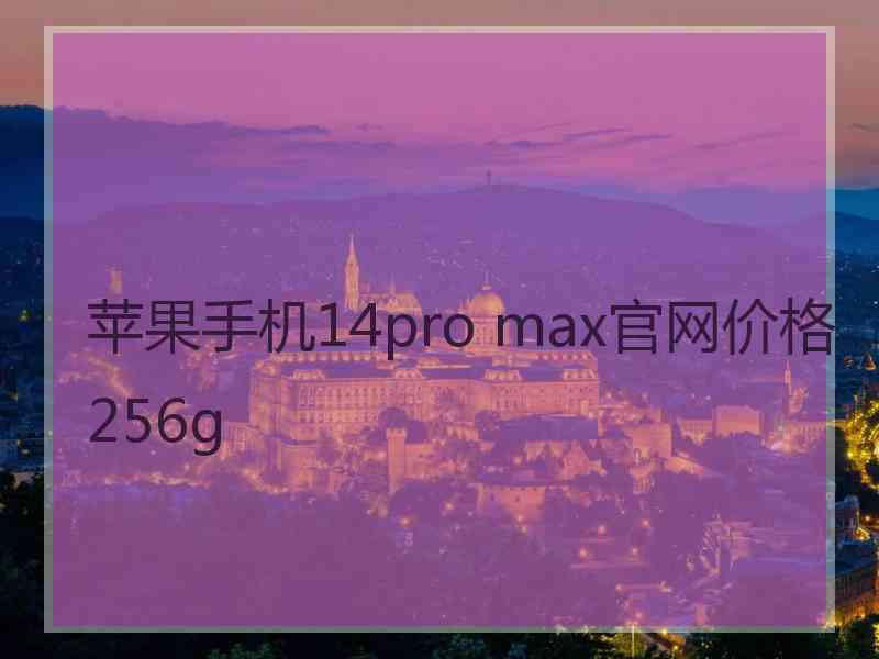 苹果手机14pro max官网价格256g