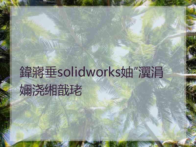 鍏嶈垂solidworks妯″瀷涓嬭浇缃戠珯